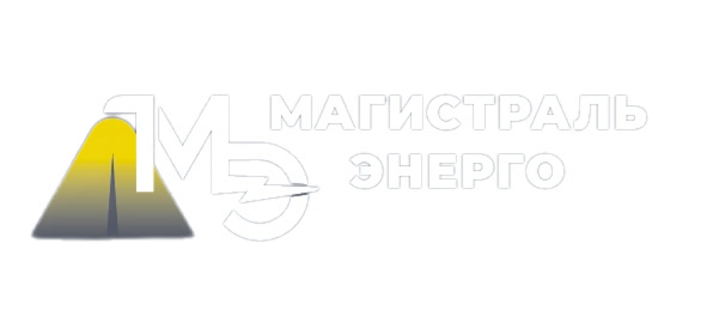 ПСК Магистраль-энерго